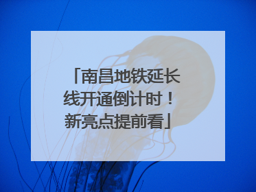 南昌地铁延长线开通倒计时！新亮点提前看