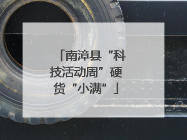 南漳县“科技活动周”硬货“小满”