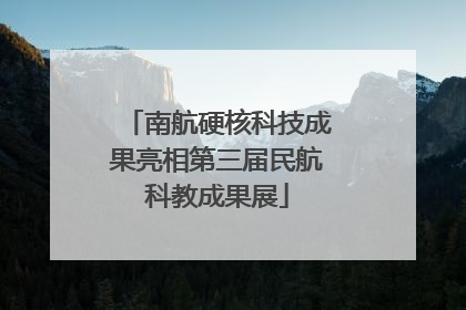 南航硬核科技成果亮相第三届民航科教成果展