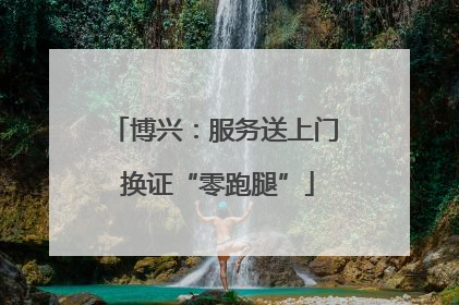 博兴：服务送上门 换证“零跑腿”