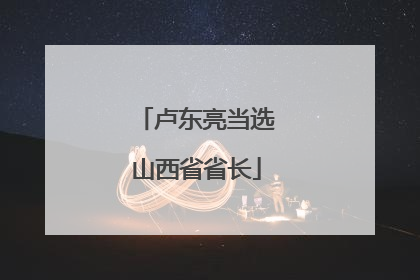 卢东亮当选山西省省长