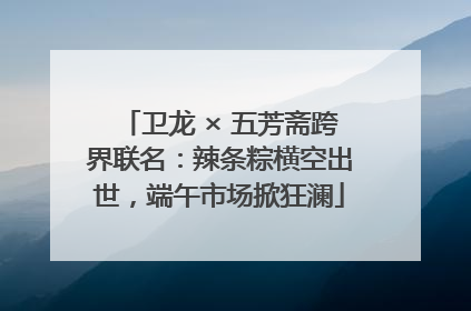 卫龙 × 五芳斋跨界联名：辣条粽横空出世，端午市场掀狂澜