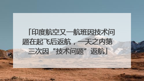 印度航空又一航班因技术问题在起飞后返航，一天之内第三次因“技术问题”返航