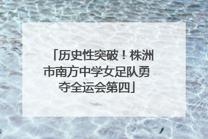 历史性突破！株洲市南方中学女足队勇夺全运会第四