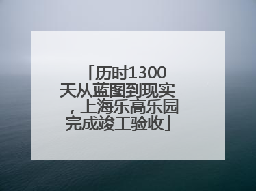 历时1300天从蓝图到现实，上海乐高乐园完成竣工验收