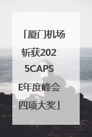 厦门机场斩获2025CAPSE年度峰会四项大奖