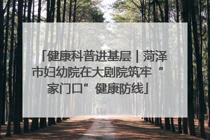 健康科普进基层｜菏泽市妇幼院在大剧院筑牢“家门口”健康防线