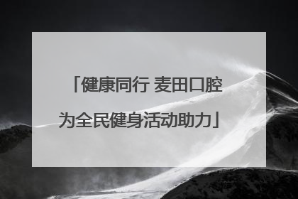 健康同行 麦田口腔为全民健身活动助力