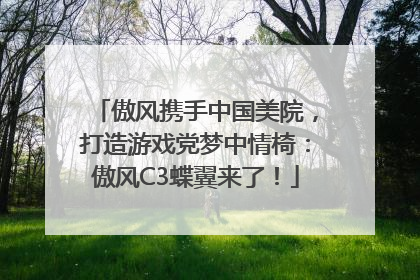 傲风携手中国美院，打造游戏党梦中情椅：傲风C3蝶翼来了！