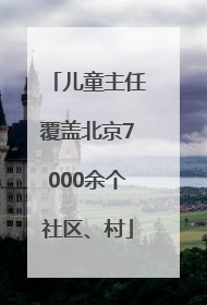 儿童主任覆盖北京7000余个社区、村