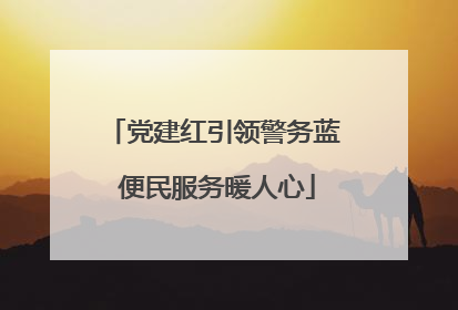 党建红引领警务蓝 便民服务暖人心