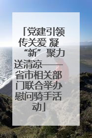 党建引领传关爱 凝“新”聚力送清凉——省市相关部门联合举办慰问骑手活动