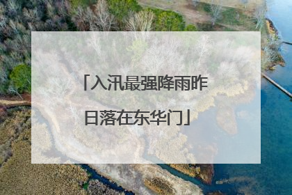 入汛最强降雨昨日落在东华门