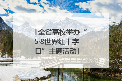 全省高校举办“5·8世界红十字日”主题活动