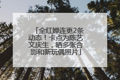 全红婵连更2条动态！卡点为陈艺文庆生，晒多张合影和新玩偶照片