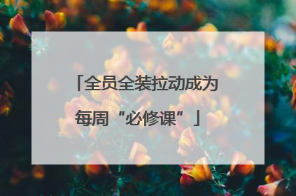 全员全装拉动成为每周“必修课”