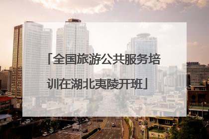 全国旅游公共服务培训在湖北夷陵开班