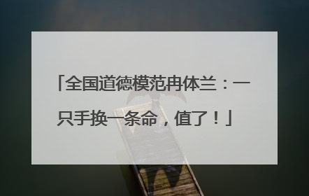 全国道德模范冉体兰：一只手换一条命，值了！