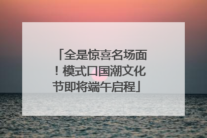 全是惊喜名场面！模式口国潮文化节即将端午启程