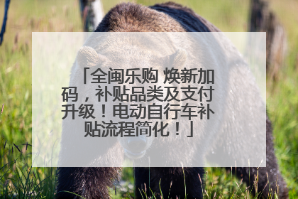 全闽乐购 焕新加码，补贴品类及支付升级！电动自行车补贴流程简化！