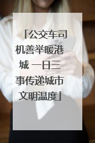 公交车司机善举暖港城 一日三事传递城市文明温度