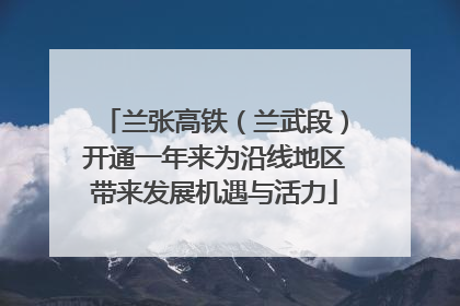 兰张高铁（兰武段）开通一年来为沿线地区带来发展机遇与活力