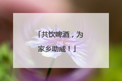 共饮啤酒，为家乡助威！