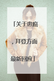 关于患癌，拜登方面最新回应