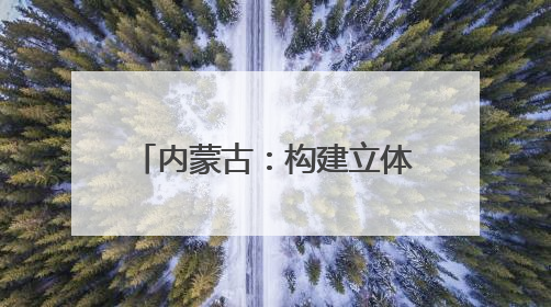 内蒙古：构建立体气象防灾体系｜增发国债气象项目落地见效系列报道