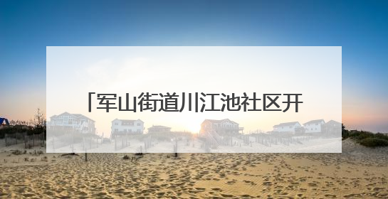 军山街道川江池社区开展主题为“无塑童行 共护绿色家园”活动