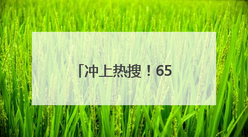 冲上热搜！65岁知名影后因为名字接到代言？网友：好朴实的商战