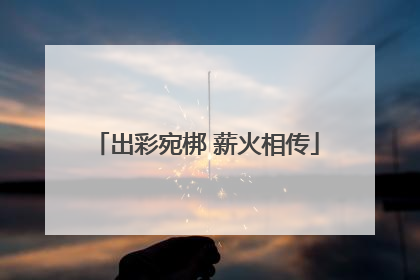出彩宛梆 薪火相传