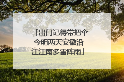 出门记得带把伞 今明两天安徽沿江江南多雷阵雨