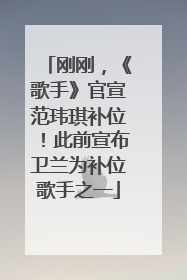 刚刚，《歌手》官宣范玮琪补位！此前宣布卫兰为补位歌手之一