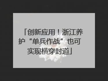 创新应用！浙江养护“单兵作战”也可实现横穿封道