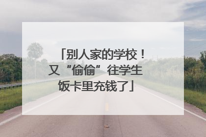 别人家的学校！又“偷偷”往学生饭卡里充钱了