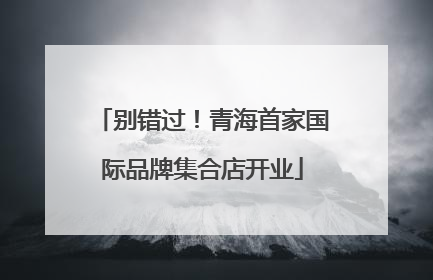 别错过！青海首家国际品牌集合店开业
