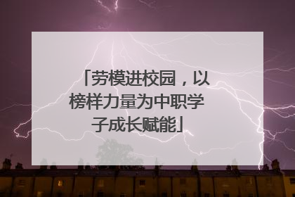 劳模进校园，以榜样力量为中职学子成长赋能