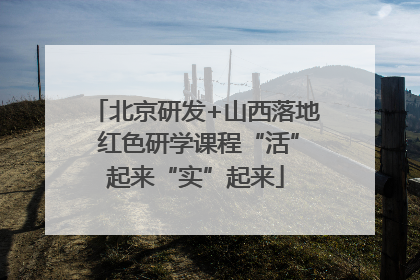 北京研发+山西落地 红色研学课程“活”起来“实”起来
