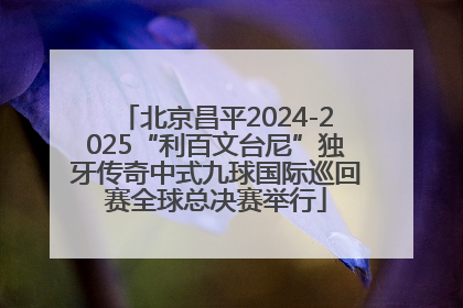 北京昌平2024-2025“利百文台尼”独牙传奇中式九球国际巡回赛全球总决赛举行