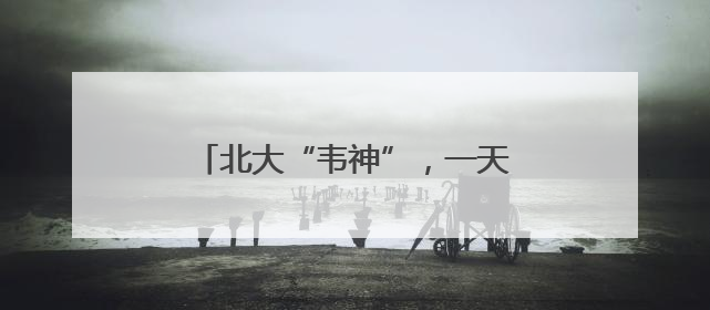 北大“韦神”，一天涨粉破千万！家属回应牙齿缺失：已在治疗
