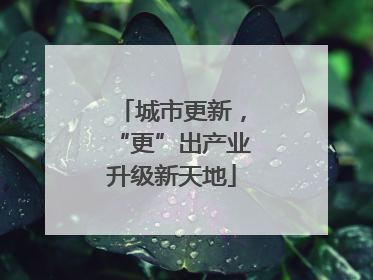 城市更新，“更”出产业升级新天地