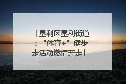 垦利区垦利街道：“体育+”健步走活动燃情开走
