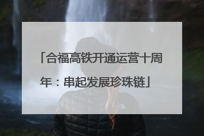 合福高铁开通运营十周年：串起发展珍珠链