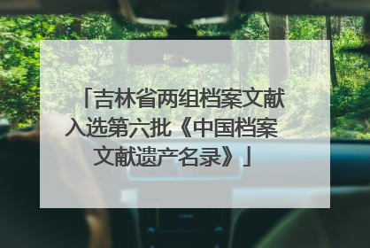 吉林省两组档案文献入选第六批《中国档案文献遗产名录》