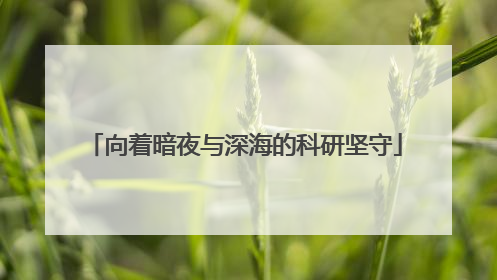 向着暗夜与深海的科研坚守