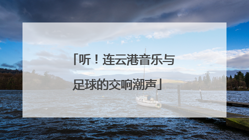听！连云港音乐与足球的交响潮声