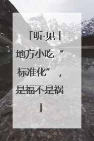 听·见丨地方小吃“标准化”，是福不是祸