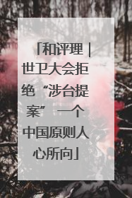 和评理｜世卫大会拒绝“涉台提案” 一个中国原则人心所向