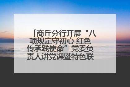 商丘分行开展“八项规定守初心 红色传承践使命”党委负责人讲党课暨特色联合党建活动